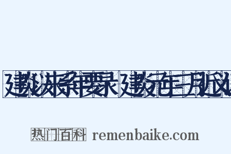 建炎以来系年要录·建炎元年三月近义词是什么意思的图片